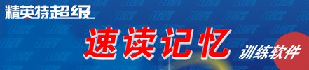掌握速讀,成功你行!